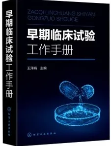 早期临床试验工作手册