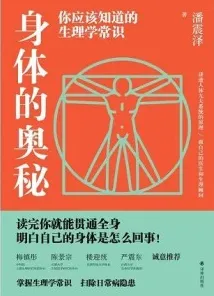 身体的奥秘 你应该知道的生理学常识