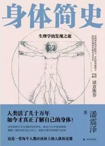 身体简史 生理学的发现之旅