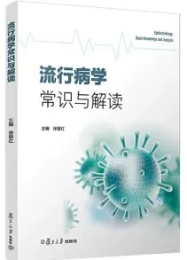 流行病学常识与解读