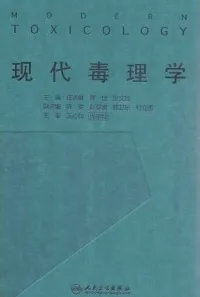 现代毒理学