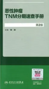 恶性肿瘤TNM分期速查手册 第2版
