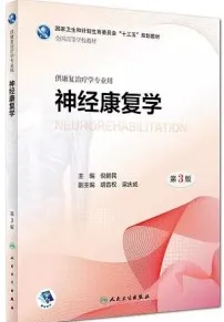 神经康复学 第3版 本科康复