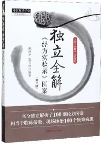 独立全解《经方实验录》医案 第2版