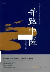 寻路中医 首部聚焦中医生存发展的报告文学