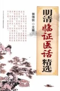 明清临证医话精选
