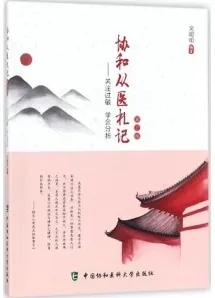 协和从医札记 第2版 关注过敏 学会分析
