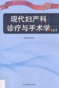 现代妇产科诊疗与手术学 上下
