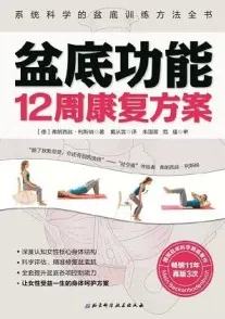 盆底功能12周康复方案