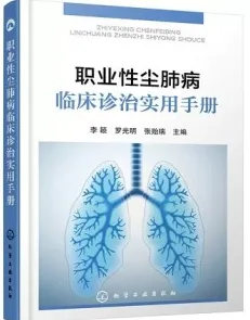 职业性尘肺病临床诊治实用手册