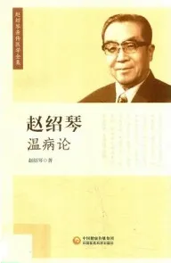 赵绍琴温病论 赵绍琴亲传医学全集