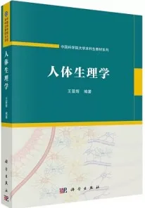 人体生理学