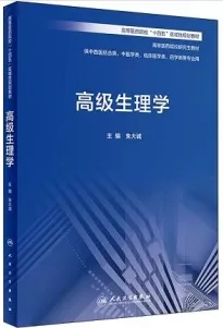 高级生理学