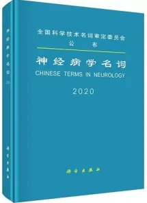神经病学名词 2020