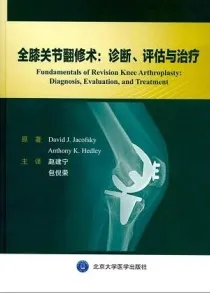 全膝关节翻修术 诊断、评估与治疗