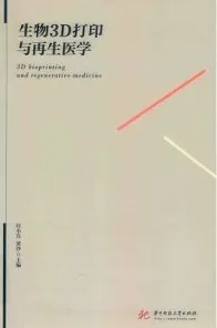 生物3D打印与再生医学