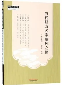 当代经方名家临床之路 第2版