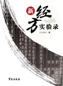 新经方实验录