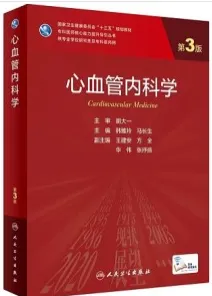 心血管内科学 第3版 研究生教材
