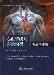 心血管疾病实验模型方法与步骤