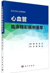 心血管临床精彩病例荟萃