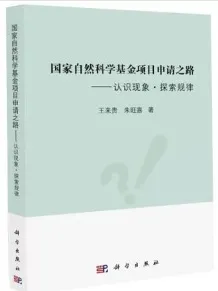 国家自然科学基金项目申请之路 认识现象·探索规律