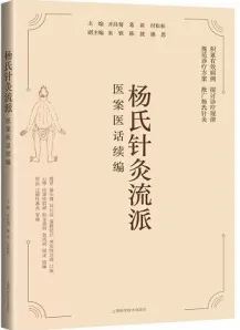 杨氏针灸流派医案医话续编