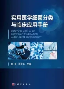 实用医学细菌分类与临床应用手册