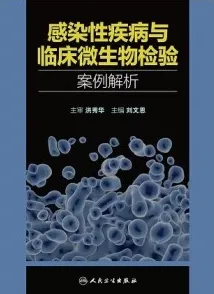 感染性疾病与临床微生物检验案例解析