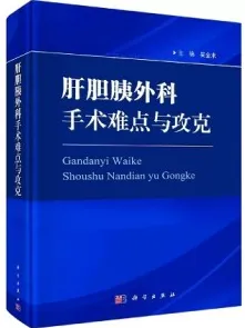 肝胆胰外科手术难点与攻克