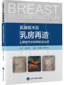 乳腺癌术后乳房再造