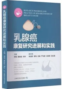 乳腺癌康复研究进展和实践