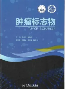 肿瘤标志物