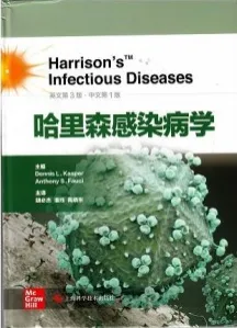 哈里森感染病学 中文版