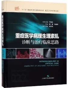 重症医学病理生理紊乱诊断与治疗临床思路