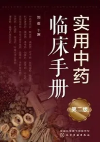 实用中药临床手册（第二版）