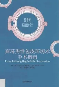 商环男性包皮环切术手术指南
