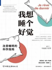 我想睡个好觉 改善睡眠的科学指南