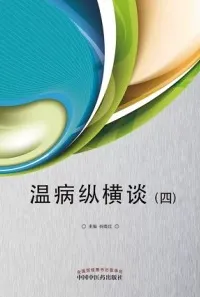 温病纵横谈（四）