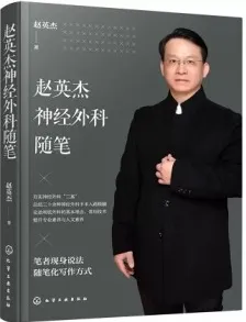 赵英杰神经外科随笔
