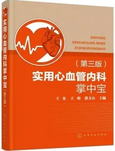 实用心血管内科掌中宝（第三版）