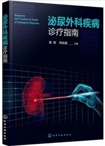泌尿外科疾病诊疗指南