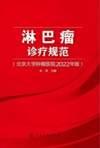淋巴瘤诊疗规范（北京大学肿瘤医院2022年版）