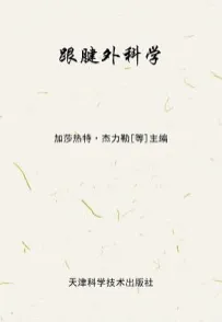 跟腱外科学