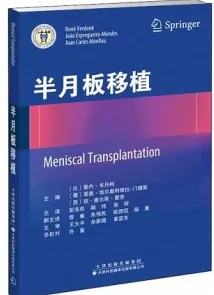 半月板移植