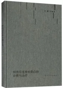 综合征性脊柱侧凸的诊断与治疗