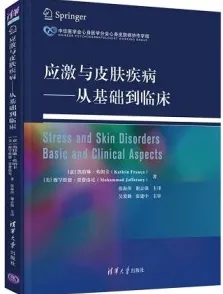 应激与皮肤疾病 从基础到临床
