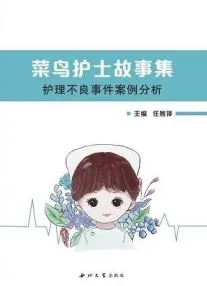 菜鸟护士故事集 护理不良事件案例分析