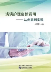 浅谈护理创新发明 从创意到实现