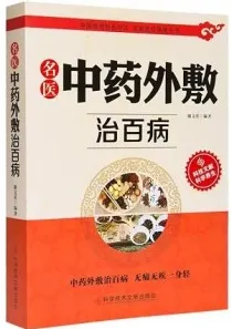 名医中药外敷治百病
